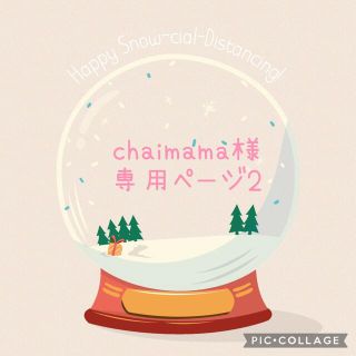 chaimama様専用ページ(外出用品)