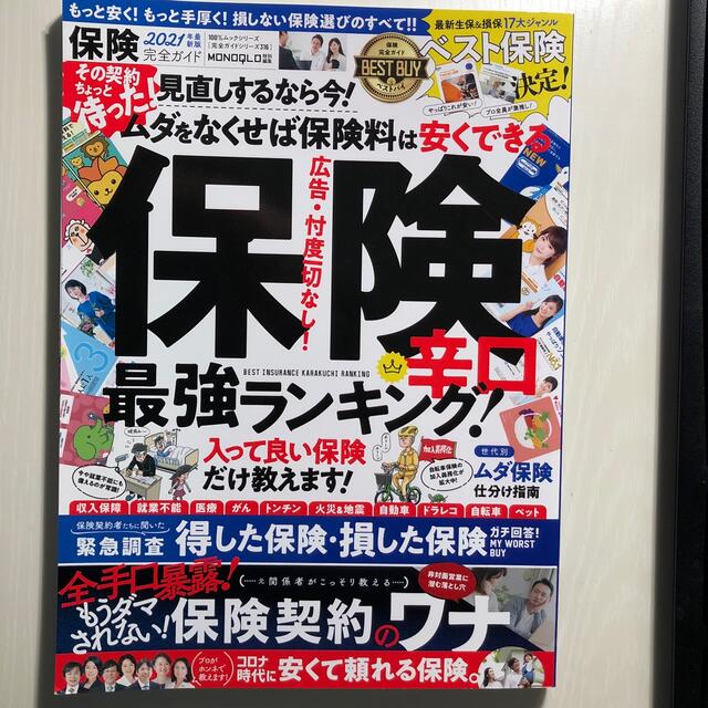 保険完全ガイド 損しない保険選びのすべて！！保険辛口最強ランキング エンタメ/ホビーの本(ビジネス/経済)の商品写真