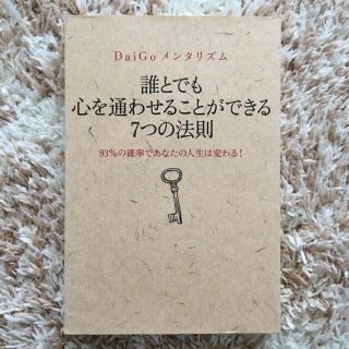 DaiGo/誰とでも心を通わせることができる7つの法則(ノンフィクション/教養)