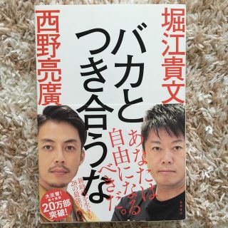 バカと付き合うな　新品同様(ノンフィクション/教養)