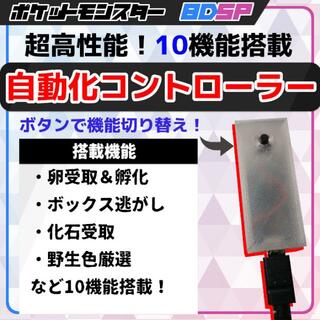 【10機能】ポケモンBDSP ダイパリメイク 高性能 自動化装置 マイコン 31(その他)