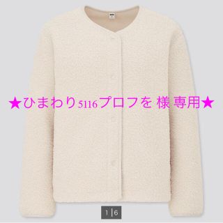 ユニクロ(UNIQLO)のUNIQLO【ボアフリースクルーネックカーディガン】XLsize・オフホワイト(ノーカラージャケット)