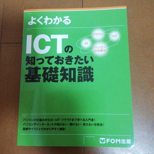 ICTの知っておきたい基礎知識