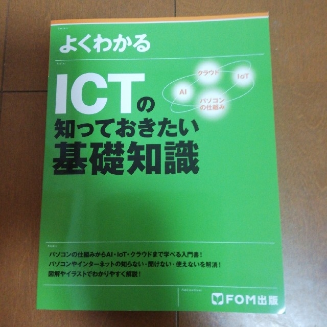 富士通(フジツウ)のよくわかるＩＣＴの知っておきたい基礎知識 エンタメ/ホビーの本(コンピュータ/IT)の商品写真