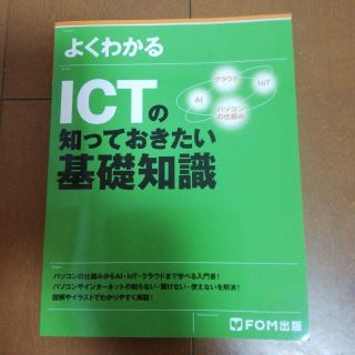 フジツウ(富士通)のよくわかるＩＣＴの知っておきたい基礎知識(コンピュータ/IT)