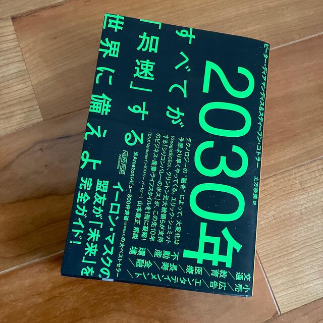 ２０３０年：すべてが「加速」する世界に備えよ - 本