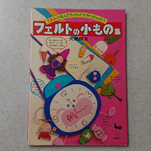 フェルトの小もの集 エンタメ/ホビーの本(趣味/スポーツ/実用)の商品写真