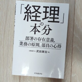 「経理」の本分 部署の存在意義、業務の原則、部員の心得(ビジネス/経済)