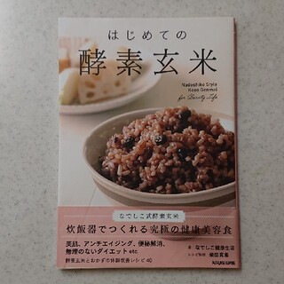 はじめての酵素玄米(料理/グルメ)
