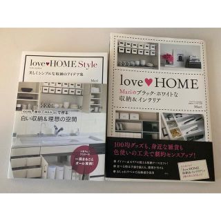 ｌｏｖｅ　ＨＯＭＥ Ｍａｒｉブログ本　2冊セット(住まい/暮らし/子育て)