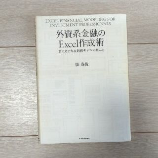 【lydia様専用】外資系金融のＥｘｃｅｌ作成術 表の見せ方＆財務モデルの組み方(ビジネス/経済)