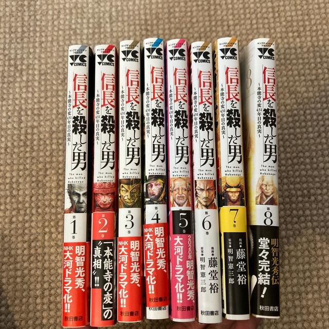 秋田書店(アキタショテン)の信長を殺した男　全巻セット エンタメ/ホビーの漫画(全巻セット)の商品写真