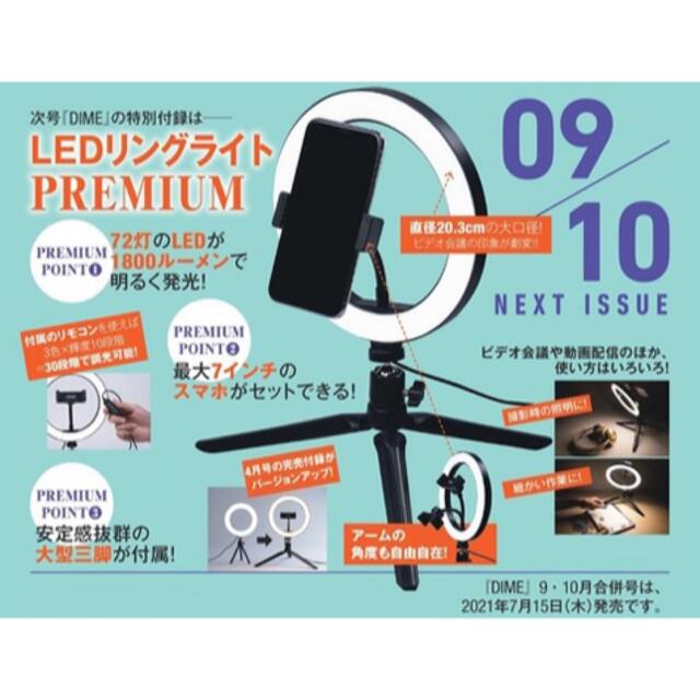 小学館(ショウガクカン)のDIME 2021年9・10月合併号特別付録 LEDリングライトプレミアム スマホ/家電/カメラのカメラ(ストロボ/照明)の商品写真