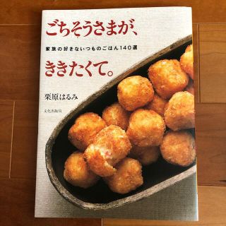 クリハラハルミ(栗原はるみ)のごちそうさまが、ききたくて。 家族の好きないつものごはん１４０選(料理/グルメ)