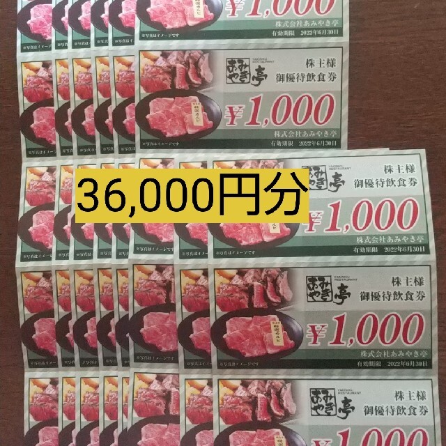 あみやき亭　株主優待　36000円分