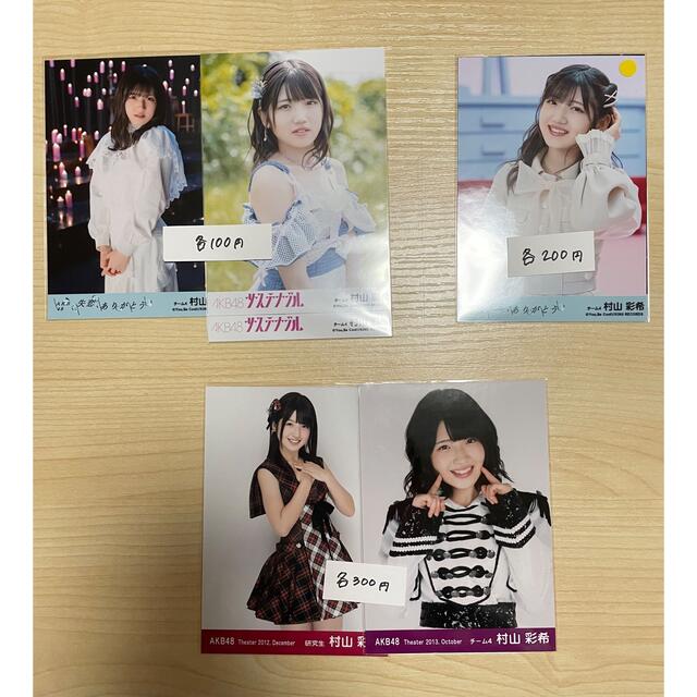 AKB48(エーケービーフォーティーエイト)の村山彩希　生写真セット　まとめ売り　1365 エンタメ/ホビーのタレントグッズ(アイドルグッズ)の商品写真