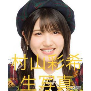 エーケービーフォーティーエイト(AKB48)の村山彩希　生写真セット　まとめ売り　1365(アイドルグッズ)