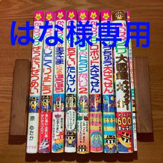 「かいけつゾロリ」シリーズ　8冊セット(絵本/児童書)