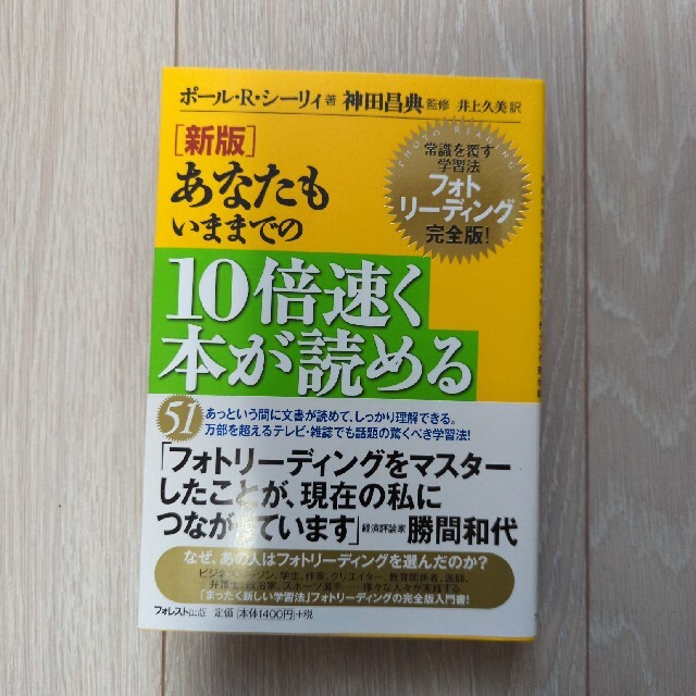 あなたもいままでの１０倍速く本が読める 常識を覆す学習法フォトリ－ディング完全版 エンタメ/ホビーの本(ビジネス/経済)の商品写真