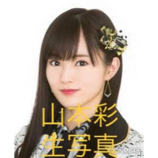 エヌエムビーフォーティーエイト(NMB48)の山本彩　生写真セット　まとめ売り　979(アイドルグッズ)