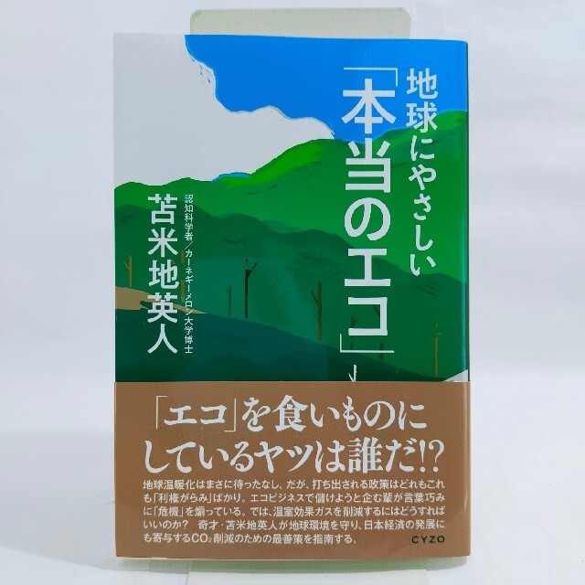 【manis様専用】地球にやさしい「本当のエコ」 エンタメ/ホビーの本(ビジネス/経済)の商品写真