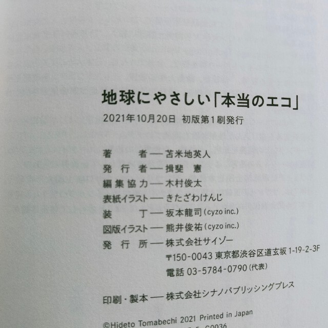 【manis様専用】地球にやさしい「本当のエコ」 エンタメ/ホビーの本(ビジネス/経済)の商品写真