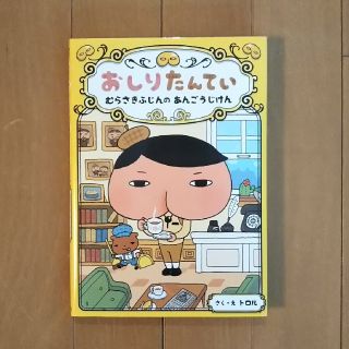 おしりたんてい　むらさきふじんのあんごうじけん おしりたんていファイル　１(その他)