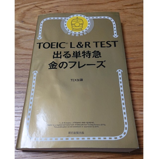 ＴＯＥＩＣ　Ｌ＆Ｒ　ＴＥＳＴ出る単特急金のフレ－ズ 新形式対応 エンタメ/ホビーの本(その他)の商品写真