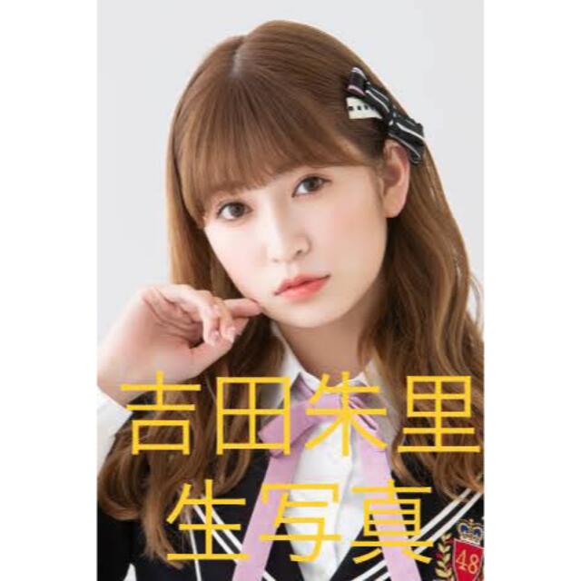 NMB48(エヌエムビーフォーティーエイト)の吉田朱里　生写真セット　まとめ売り　2424 エンタメ/ホビーのタレントグッズ(アイドルグッズ)の商品写真