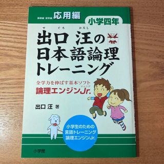 ショウガクカン(小学館)の出口汪の日本語論理トレ－ニング 論理エンジンＪｒ． 小学４年　応用編(語学/参考書)