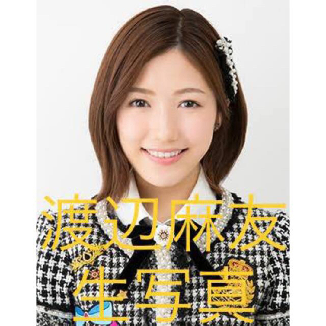 AKB48(エーケービーフォーティーエイト)の渡辺麻友　生写真セット　まとめ売り　1579 エンタメ/ホビーのタレントグッズ(アイドルグッズ)の商品写真