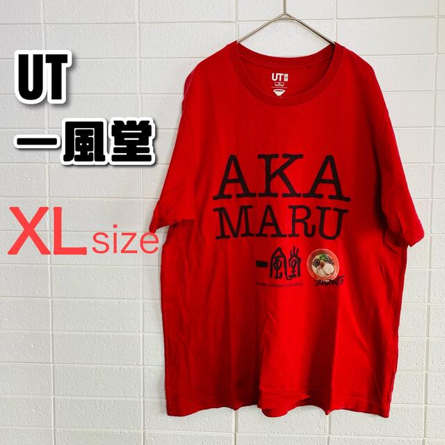 UNIQLO(ユニクロ)のユニクロ × 一風堂 コラボTシャツ UT XLサイズ AKAMARU メンズのトップス(Tシャツ/カットソー(半袖/袖なし))の商品写真