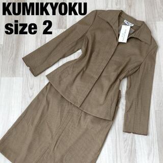 クミキョク(kumikyoku（組曲）)の美品☆KUMIKYOKU セットアップ スカートスーツ ナチュラル サイズ2(スーツ)