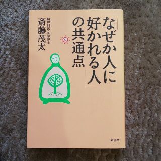 「なぜか人に好かれる人」の共通点(その他)