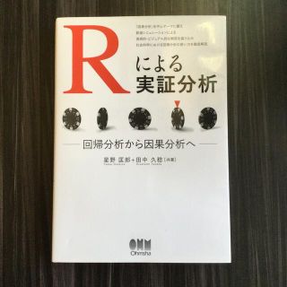 Ｒによる実証分析 回帰分析から因果分析へ(科学/技術)