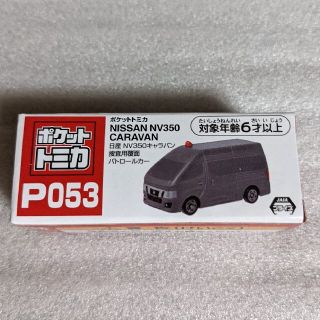 タイトー(TAITO)のポケットトミカ＊NISSAN＊NV350 Caravan＊捜査用覆面パトカー＊(ミニカー)