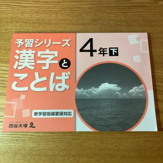 予習シリーズ　漢字とことば　4年下　四谷大塚(語学/参考書)