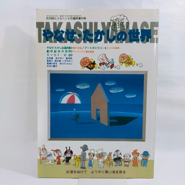 月刊　詩とメルヘン6月臨時増刊号　やなせ・たかしの世界　1991年6月20日発行 エンタメ/ホビーの雑誌(アート/エンタメ/ホビー)の商品写真