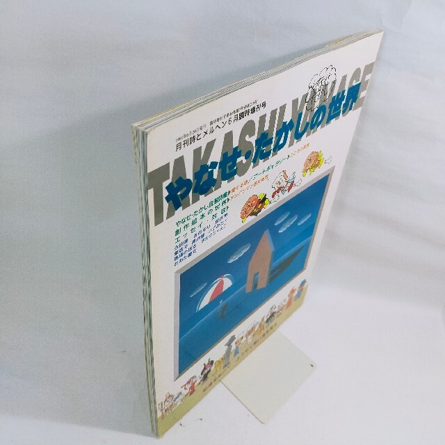 月刊　詩とメルヘン6月臨時増刊号　やなせ・たかしの世界　1991年6月20日発行 エンタメ/ホビーの雑誌(アート/エンタメ/ホビー)の商品写真