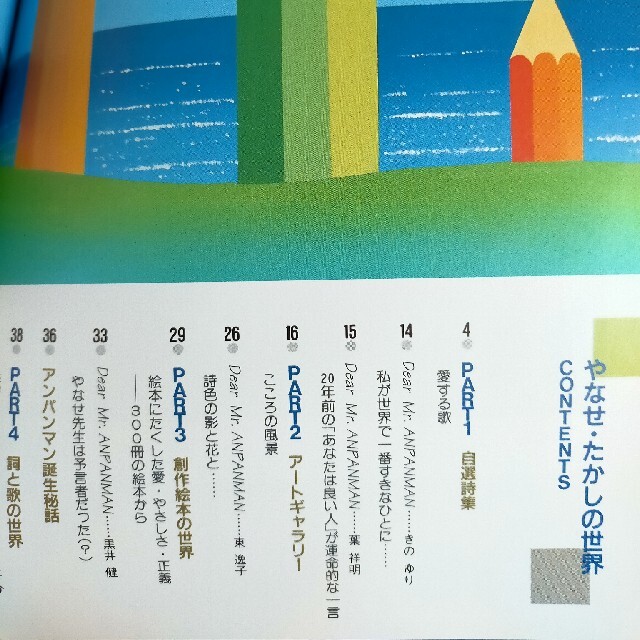 月刊　詩とメルヘン6月臨時増刊号　やなせ・たかしの世界　1991年6月20日発行 エンタメ/ホビーの雑誌(アート/エンタメ/ホビー)の商品写真