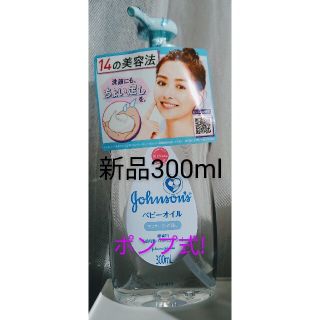 ジョンソン(Johnson's)のジョンソン　ベビーオイル　300ml ポンプ(ベビーローション)