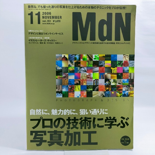 MdN vol.1512006年11月号　プロの技術に学ぶ写真加工 エンタメ/ホビーの雑誌(専門誌)の商品写真