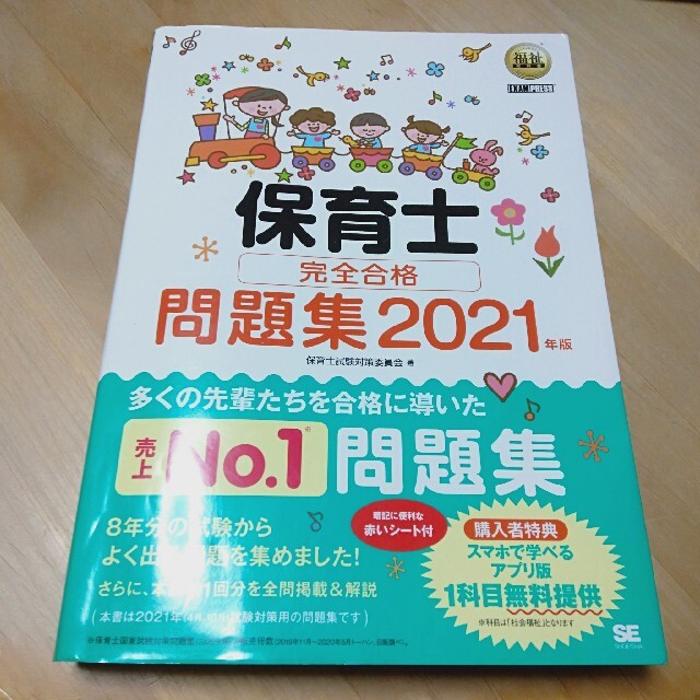 翔泳社(ショウエイシャ)の保育士完全合格問題集 ２０２１年版 エンタメ/ホビーの本(その他)の商品写真