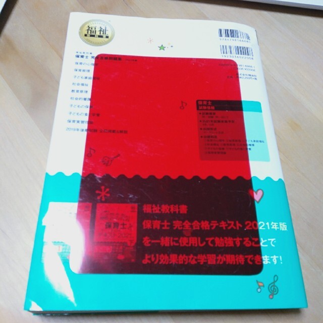 翔泳社(ショウエイシャ)の保育士完全合格問題集 ２０２１年版 エンタメ/ホビーの本(その他)の商品写真