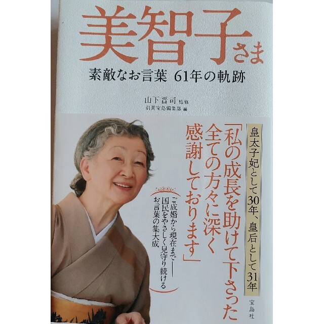 宝島社(タカラジマシャ)の美智子さま　素敵なお言葉６１年の軌跡 エンタメ/ホビーの本(文学/小説)の商品写真