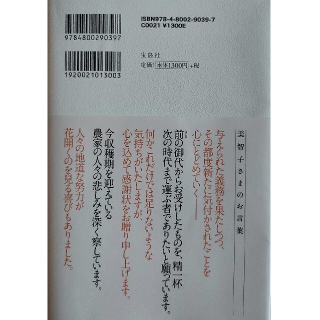 宝島社(タカラジマシャ)の美智子さま　素敵なお言葉６１年の軌跡 エンタメ/ホビーの本(文学/小説)の商品写真