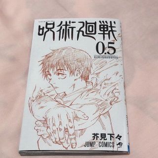 呪術廻戦0 特典 0.5巻(少年漫画)