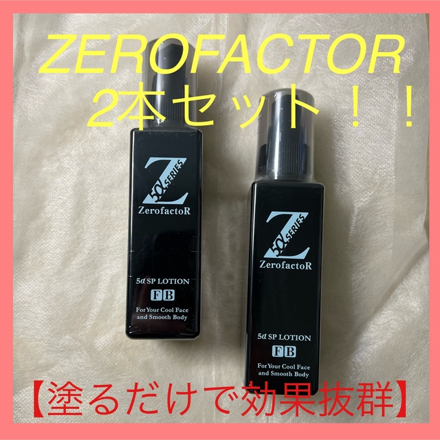 【未使用・脱毛】ゼロファクター 5αSPローション 100ml 2本セット