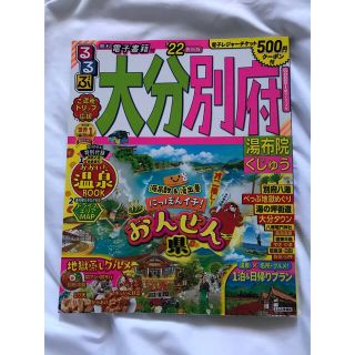 るるぶ大分別府 湯布院くじゅう ’２２(地図/旅行ガイド)