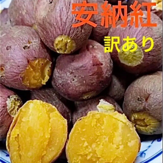 訳あり安納紅プチ2Sサイズ混合2.8kg 食品/飲料/酒の食品(野菜)の商品写真